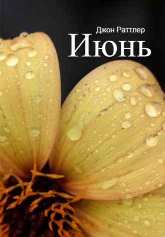 Июнь. 