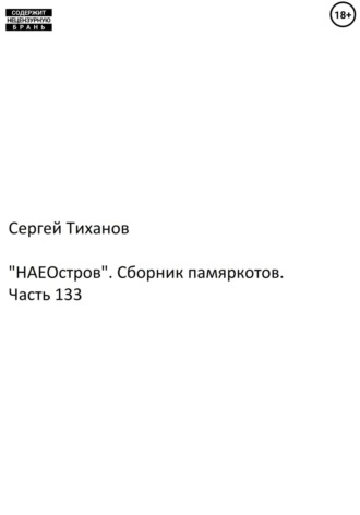 «НАЕостров». Сборник памяркотов. Часть 133. Сергей Ефимович Тиханов