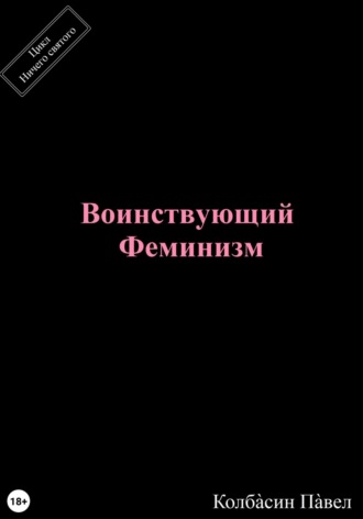 Павел Колбасин. Воинствующий феминизм