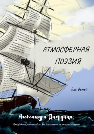 Александра Александровна Диордица. Атмосферная поэзия для детей