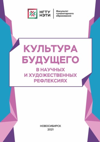 Коллектив авторов. Культура будущего в научных и художественных рефлексиях