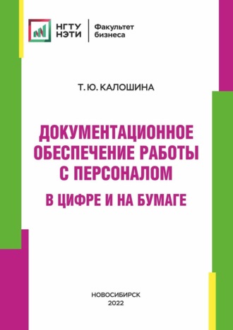 Документационное обеспечение работы с персоналом в цифре и на бумаге. Татьяна Калошина