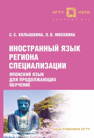 Иностранный язык региона специализации. Японский язык для продолжающих обучение. 