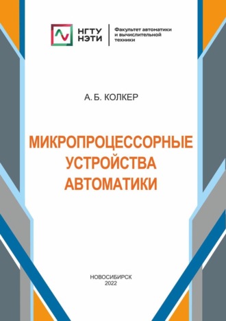 Алексей Колкер. Микропроцессорные устройства автоматики