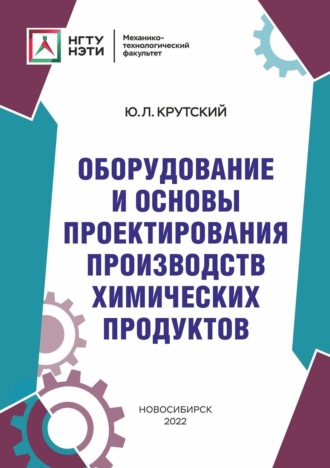 Оборудование и основы проектирования производств химических продуктов. 