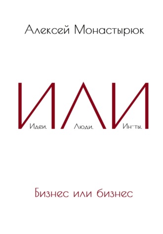 Алексей Монастырюк. ИЛИ