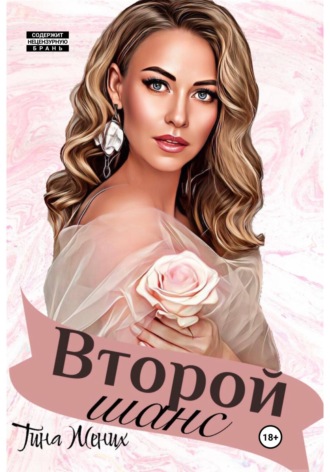 Второй шанс. 
