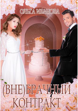 (Вне)брачный контракт. 