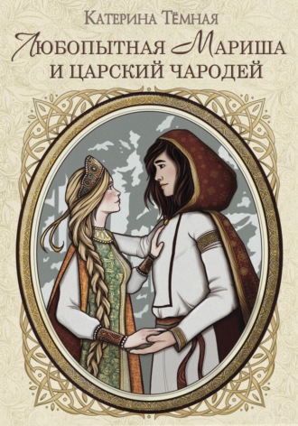 Любопытная Мариша и царский чародей. 