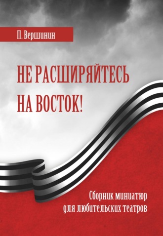 Павел Вершинин. Не расширяйтесь на восток!