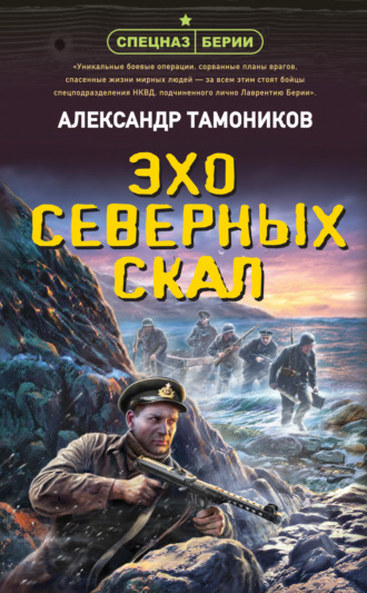 Александр Тамоников. Эхо северных скал