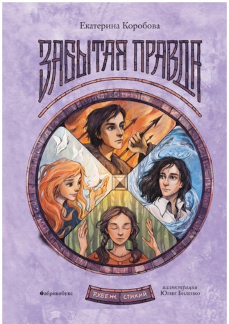 Екатерина Коробова. Рубеж Стихий. Книга 1. Забытая правда