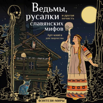 Ведьмы, русалки и другая нечисть славянских мифов. 