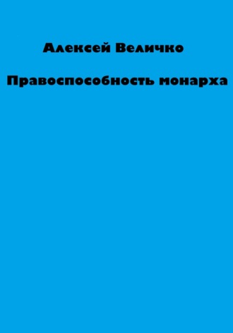 Правоспособность монарха. 