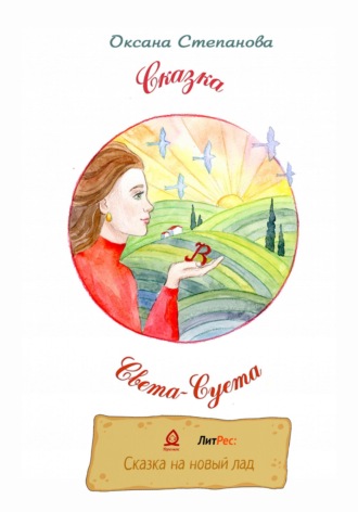 Света-Суета. Сказка для Взрослых Девочек. Оксана Владиславовна Степанова