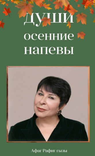 Души осенние напевы. Афаг Рафиг гызы