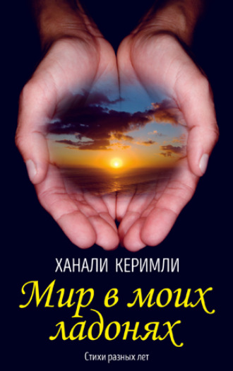 Мир в моих ладонях. Ханали Керимли