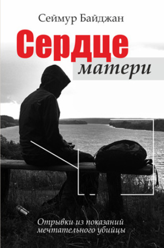Сеймур Байджан. Сердце матери