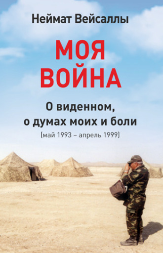 Неймат Вейсаллы. Моя война