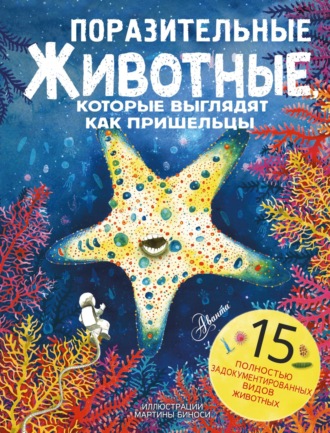 Паоло Манчини. Поразительные животные, которые выглядят как пришельцы