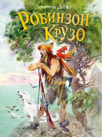 Даниэль Дефо. Робинзон Крузо