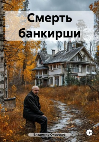 Владимир Дмитриевич Окороков. Смерть банкирши
