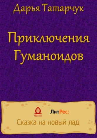 Дарья Татарчук. Приключения Гуманоидов
