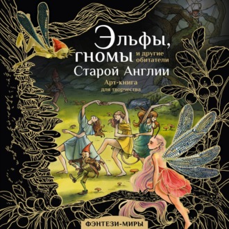 Юлия Широнина. Эльфы, гномы и другие обитатели Старой Англии