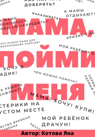 Яна Вячеславовна Котова. Мама, пойми меня