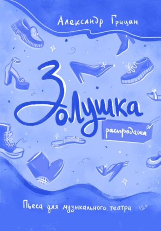 Золушка. Распродажа. 