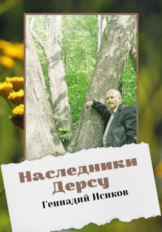 Геннадий Александрович Исиков. Наследники Дерсу