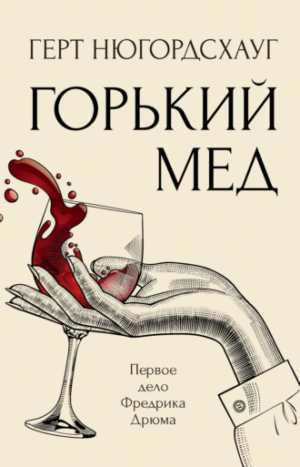 Герт Нюгордсхауг. Горький мед