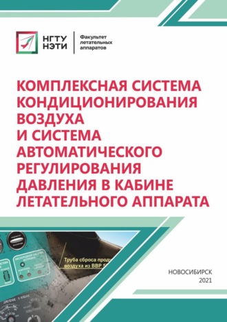 Комплексная система кондиционирования воздуха и система автоматического регулирования давления в кабине летательного аппарата. Н. В. Курлаев