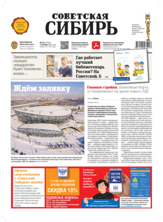 Газета «Советская Сибирь» №49 (27830) от 07.12.2022. Редакция газеты «Советская Сибирь»