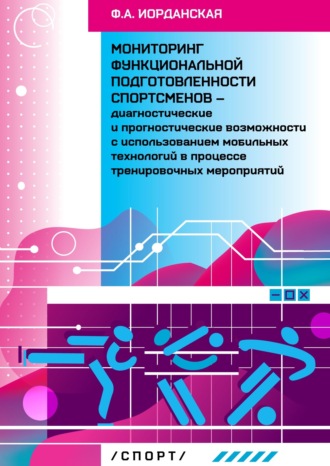 Мониторинг функциональной подготовленности спортсменов – диагностические и прогностические возможности с использованием мобильных технологий в процессе тернировочных мероприятий. Ф. А. Иорданская