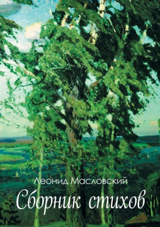 Леонид Масловский. Сборник стихов