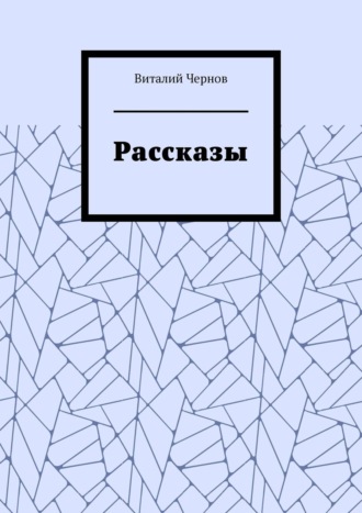 Виталий Чернов. Рассказы