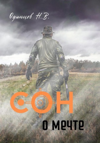Сон о мечте. 