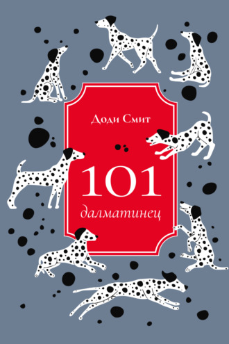 Доди Смит. 101 далматинец