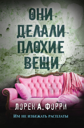 Они делали плохие вещи. Лорен А. Форри