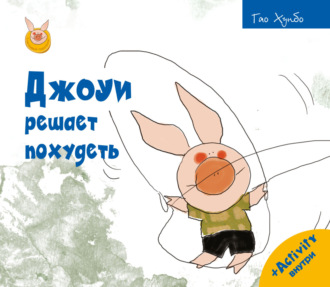 Гао Хунбо. Джоуи решает похудеть