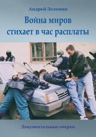 Андрей Леонидович Зеленин. Война миров стихает в час расплаты