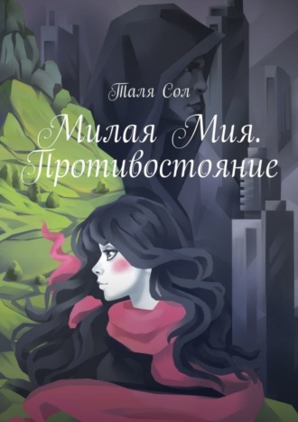 Таля Сол. Милая Мия. Противостояние