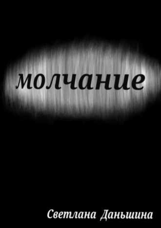 Светлана Даньшина. Молчание
