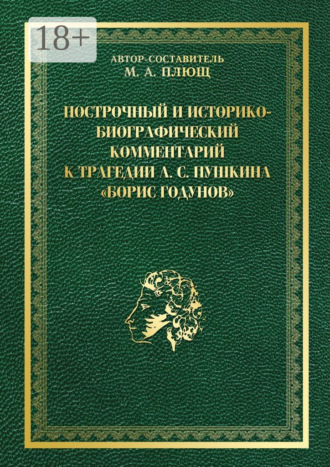 Максим Плющ. Построчный и историко-биографический комментарий к трагедии А. С. Пушкина «Борис Годунов»