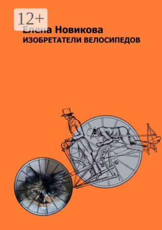 Изобретатели велосипедов. Елена Новикова