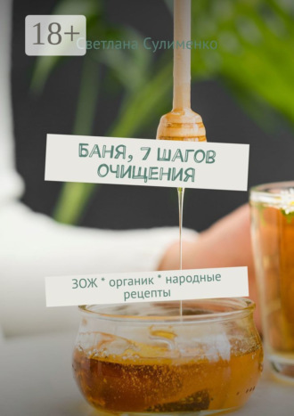 Светлана Сулименко. Баня, 7 шагов очищения. ЗОЖ * органик * народные рецепты