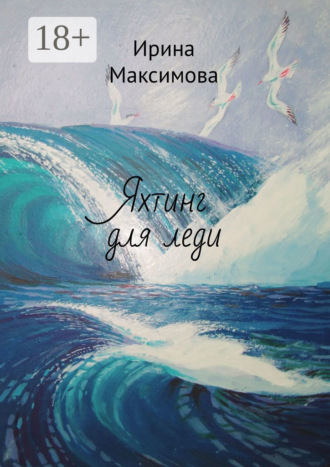 Ирина Максимова. Яхтинг для леди