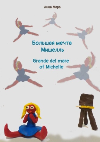 Большая мечта Мишелль. Grande del mare of Michelle. Анна Мара
