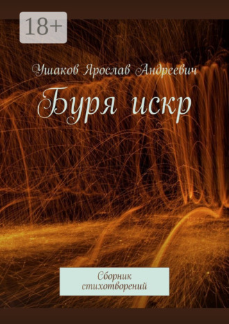 Буря искр. Сборник стихотворений. Ярослав Ушаков